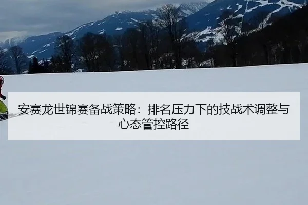 an-sai-long-shi-jin-sai-bei-zhan-ce-lve-pai-ming-ya-li-xia-de-ji-zhan-shu-tiao-zheng-yu-xin-tai-guan-kong-lu-jing-2-522.jpg