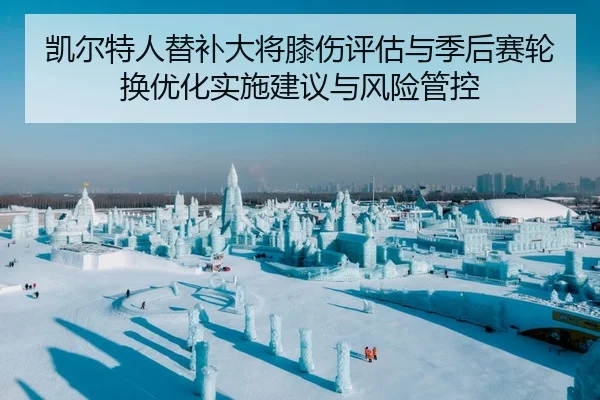 凯尔特人替补大将膝伤评估与季后赛轮换优化实施建议与风险管控