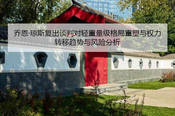 乔恩·琼斯复出谈判对轻重量级格局重塑与权力转移趋势与风险分析